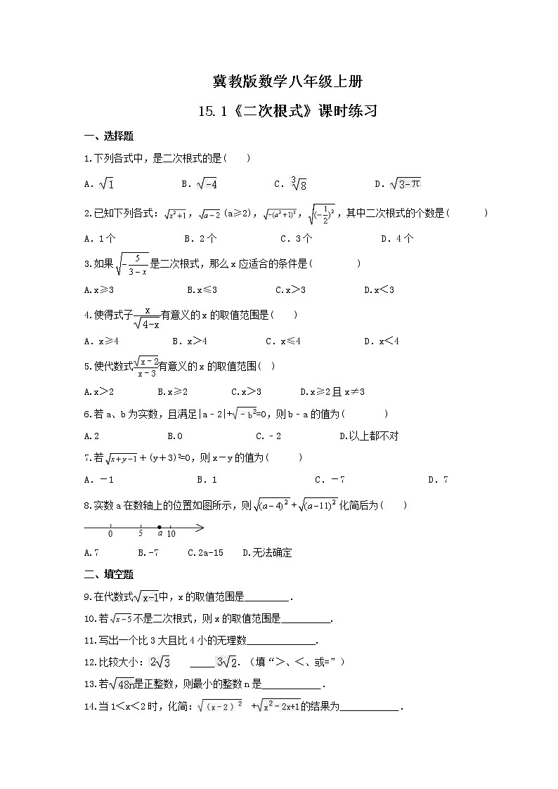 2021年冀教版数学八年级上册15.1《二次根式》课时练习(含答案)试卷01