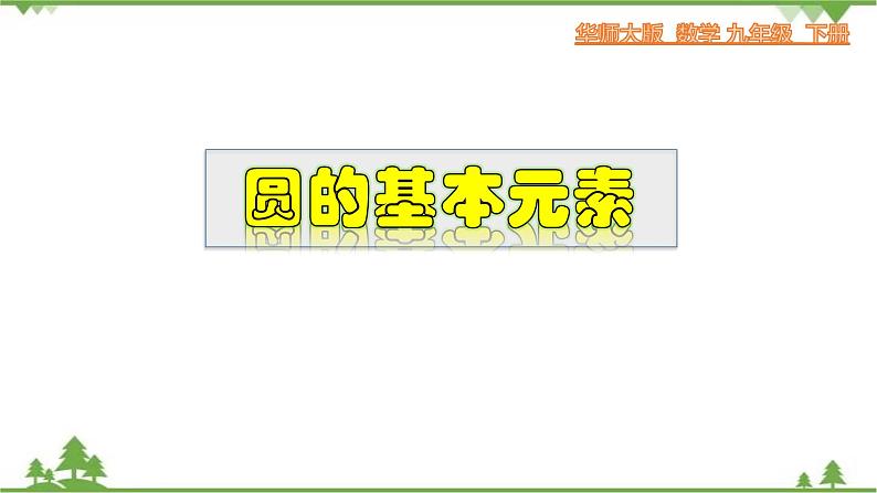 27.1.1 圆的基本元素-九年级数学下册 同步教学课件(华东师大版)第1页