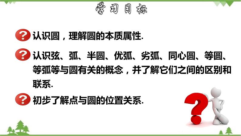 27.1.1 圆的基本元素-九年级数学下册 同步教学课件(华东师大版)第2页