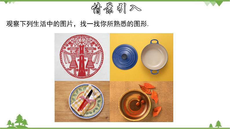 27.1.1 圆的基本元素-九年级数学下册 同步教学课件(华东师大版)第3页