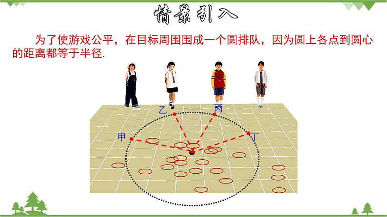 27.1.1 圆的基本元素-九年级数学下册 同步教学课件(华东师大版)第5页