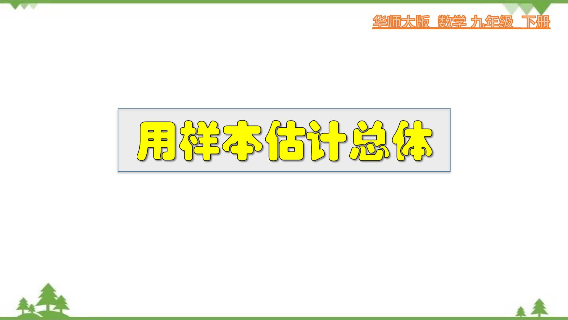 数学九年级下册1. 简单的随机抽样教学ppt课件