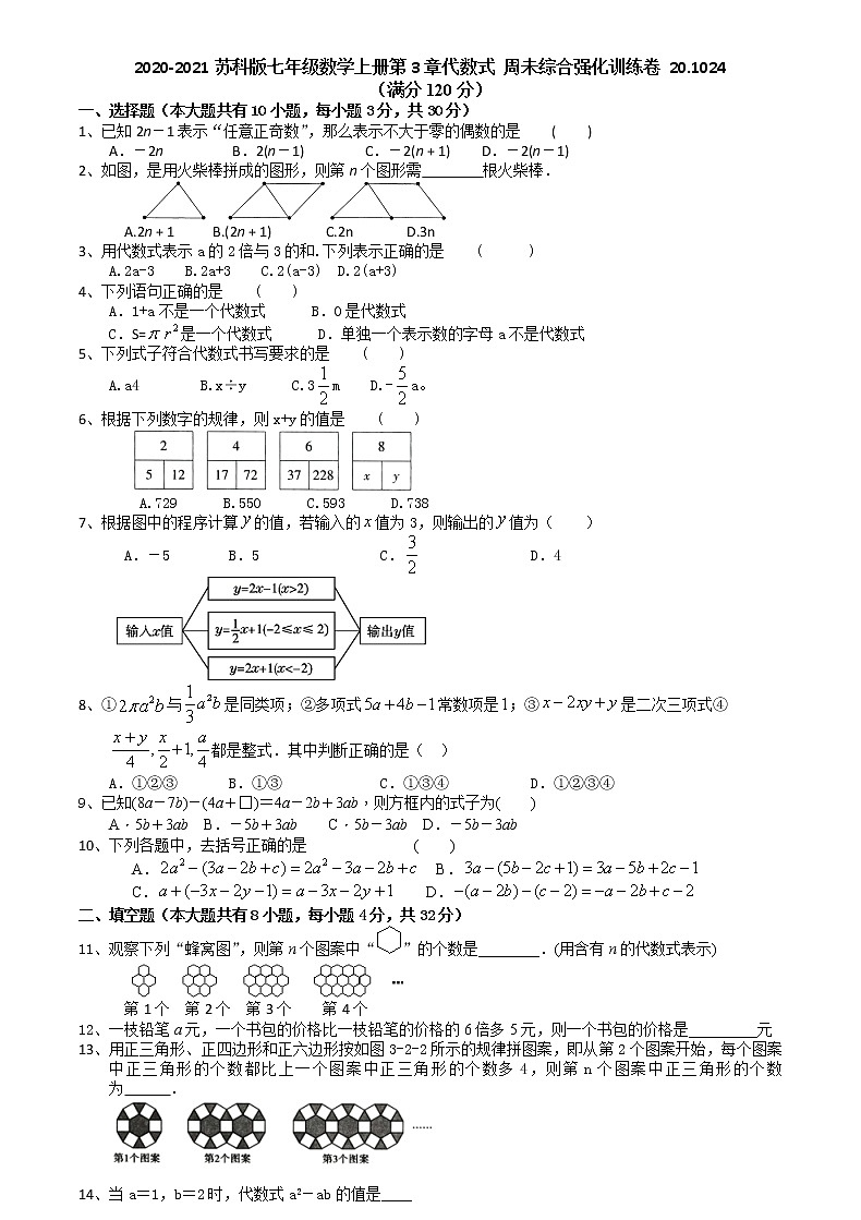2020-2021学年苏科版七年级数学上册第3章代数式 周末综合强化训练卷01