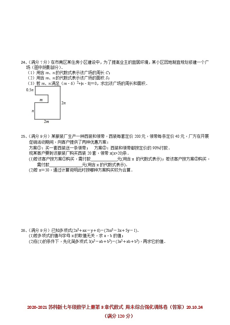 2020-2021学年苏科版七年级数学上册第3章代数式 周末综合强化训练卷03