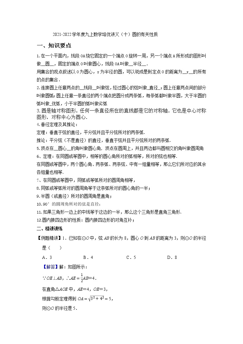 2021-2022学年度九上数学培优讲义（十）圆的有关性质（学生版+教师版）教案01