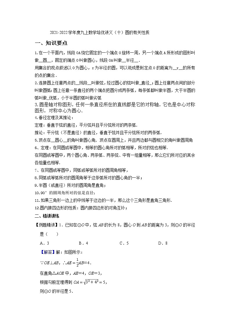 2021-2022学年度九上数学培优讲义(十)圆的有关性质(学生版+教师版)教案01