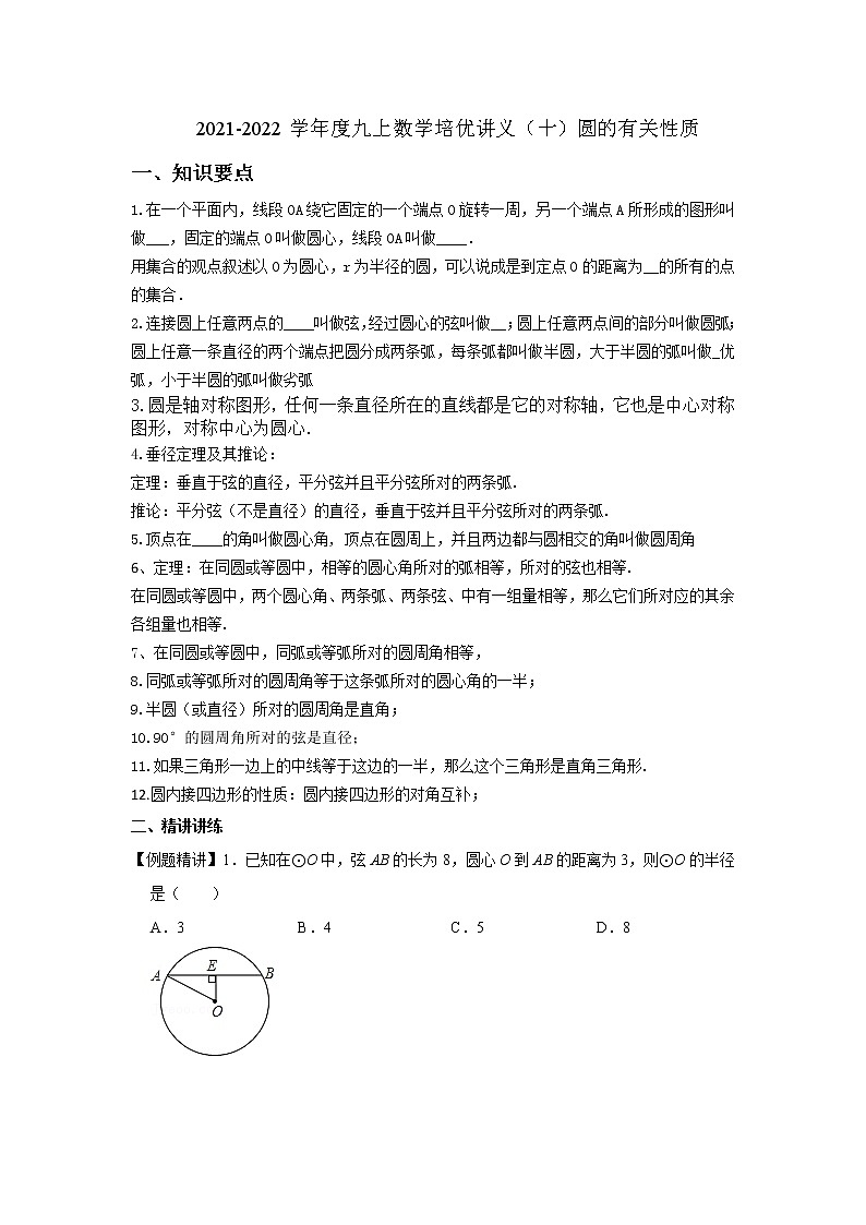 2021-2022学年度九上数学培优讲义(十)圆的有关性质(学生版+教师版)教案01
