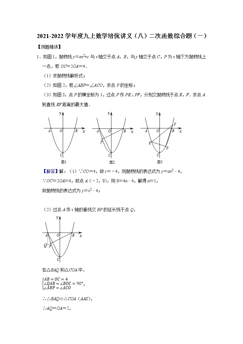 2021-2022学年度九上数学培优讲义（八）二次函数综合题（一）（学生版+教师版）教案01