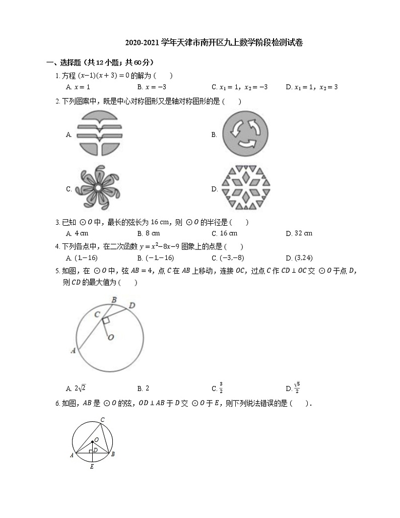 2020-2021学年天津市南开区九上数学阶段检测试卷第1页