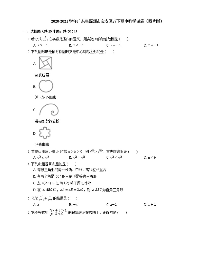 2020-2021学年广东省深圳市宝安区八下期中数学试卷(图片版)第1页