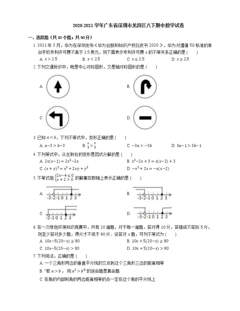 2020-2021学年广东省深圳市龙岗区八下期中数学试卷01