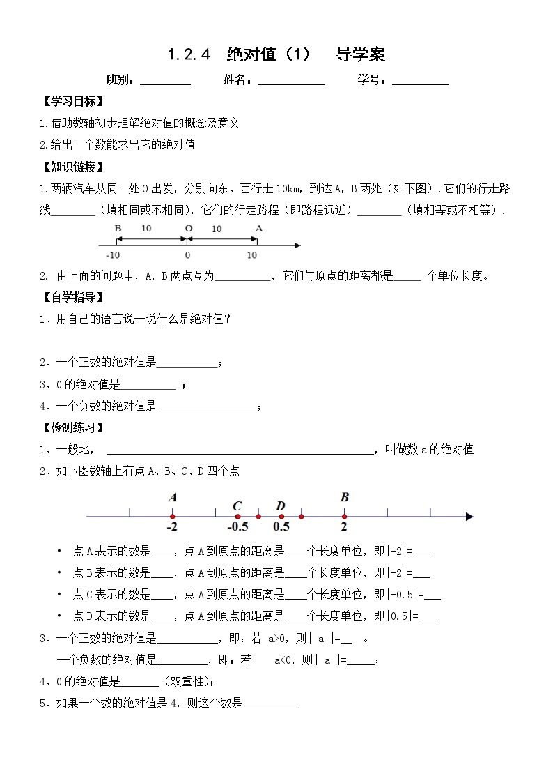 人教版七上1.2.4绝对值（1）导学案01