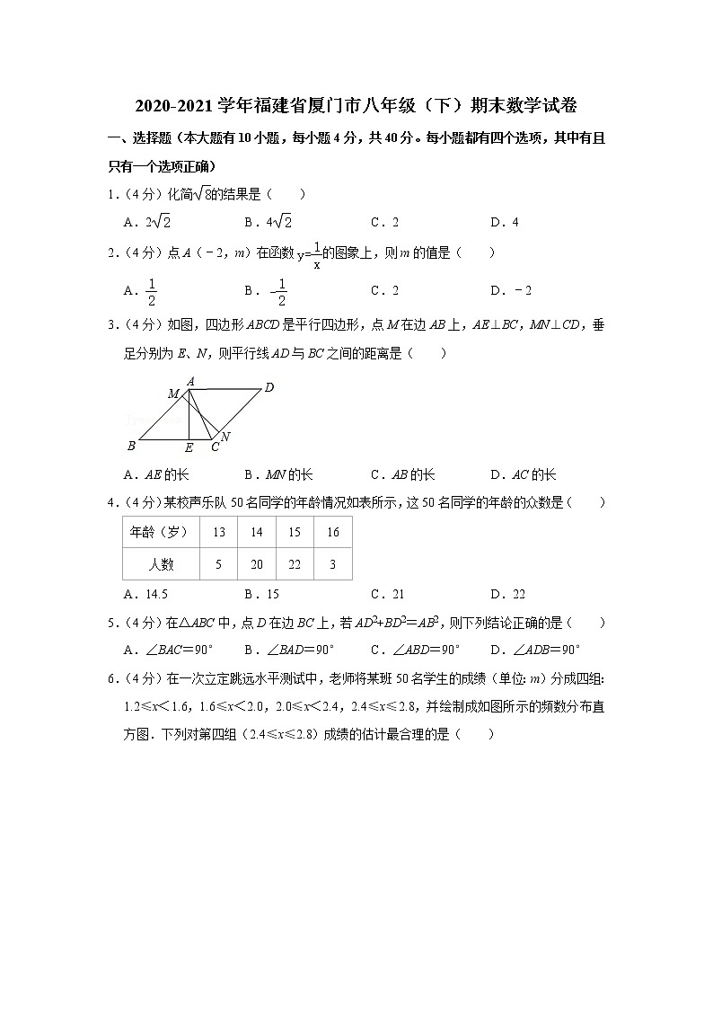 2020-2021学年福建省厦门市八年级(下)期末数学试卷第1页