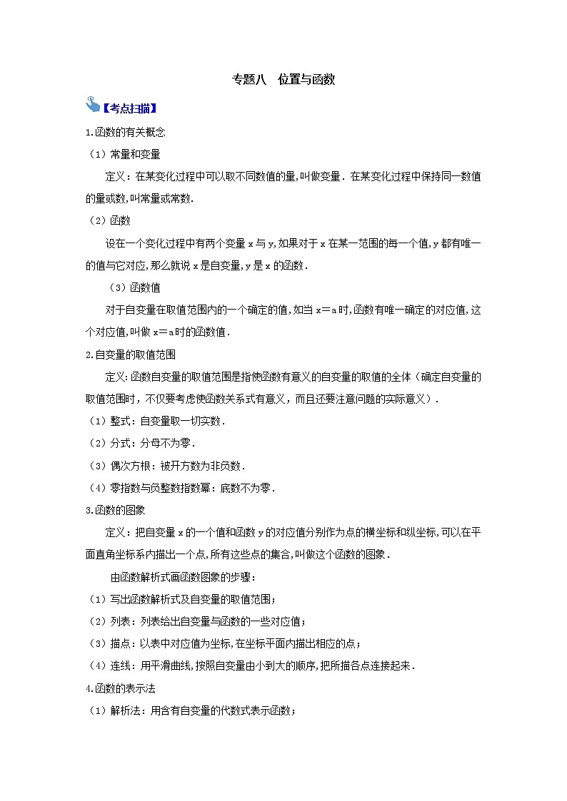 中考复习专题八 位置与函数 知识点总结与练习第1页
