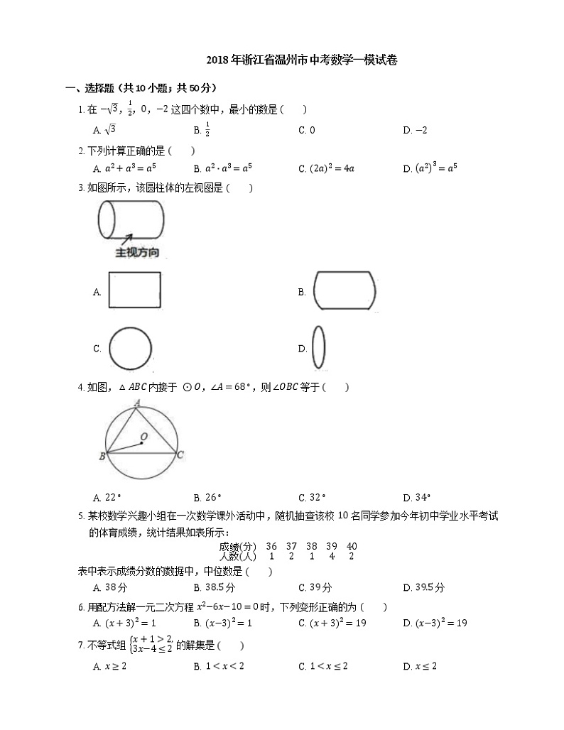 2018年浙江省温州市中考数学一模试卷第1页