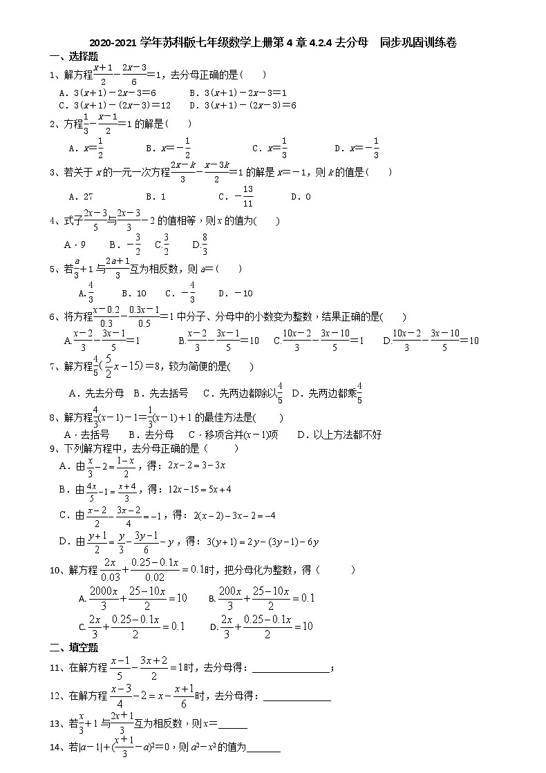 2020-2021学年苏科版七年级数学上册第4章4.2.4去分母 同步巩固训练卷(有答案)第1页