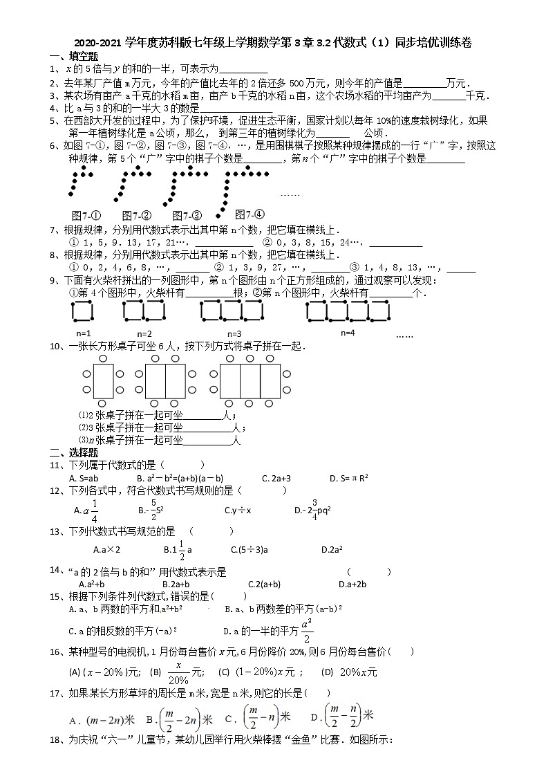 2020-2021学年度苏科版七年级上学期数学第3章3.2代数式(1)同步培优训练卷(有答案)第1页