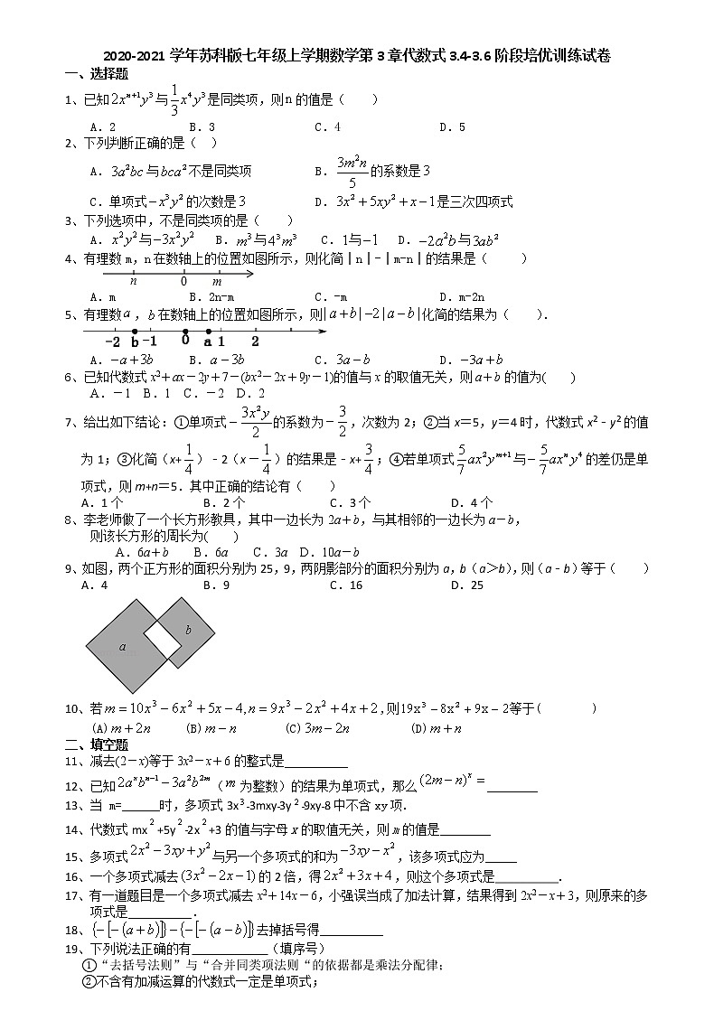2020-2021学年苏科版七年级上学期数学第3章代数式3.4-3.6阶段培优训练试卷(有答案)第1页