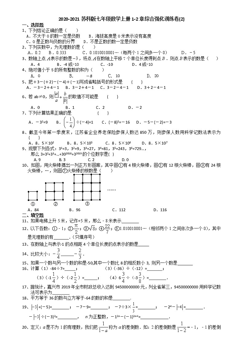 2020-2021学年苏科版七年级数学上册1-2章综合强化训练卷(2)第1页