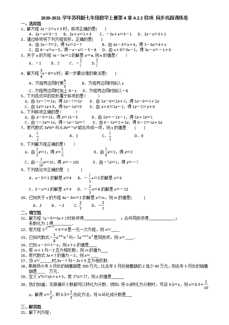 2020-2021学年苏科版七年级数学上册第4章4.2.2移项 同步巩固训练卷(有答案)第1页