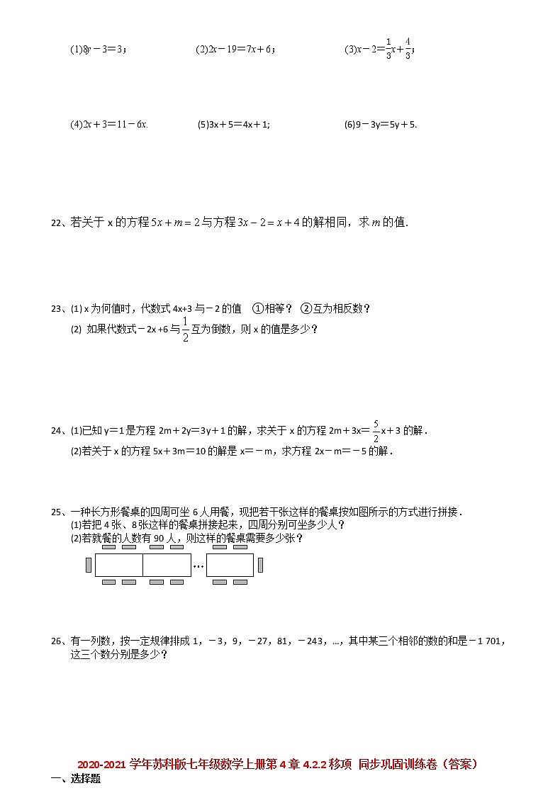 2020-2021学年苏科版七年级数学上册第4章4.2.2移项 同步巩固训练卷(有答案)第2页