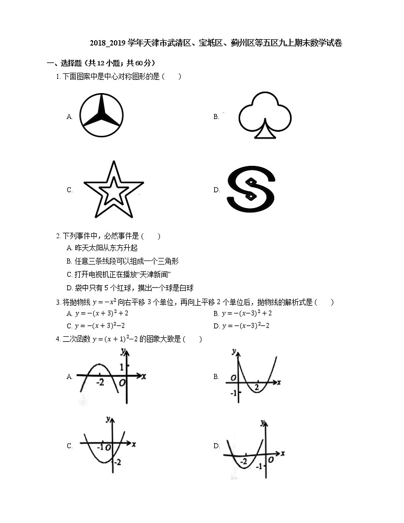 2018_2019学年天津市武清区、宝坻区、蓟州区等五区九上期末数学试卷第1页