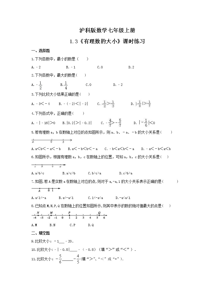 2021年沪科版数学七年级上册1.3《有理数的大小》课时练习（含答案）01