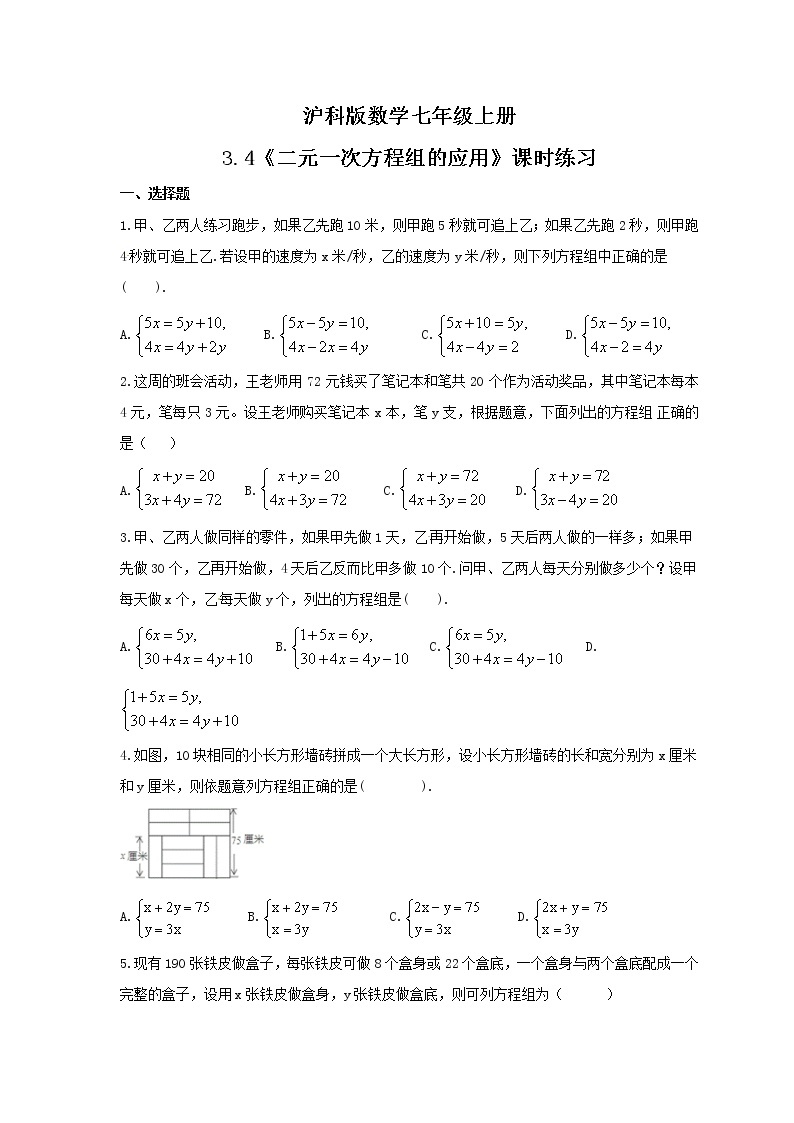 2021年沪科版数学七年级上册3.4《二元一次方程组的应用》课时练习（含答案）01