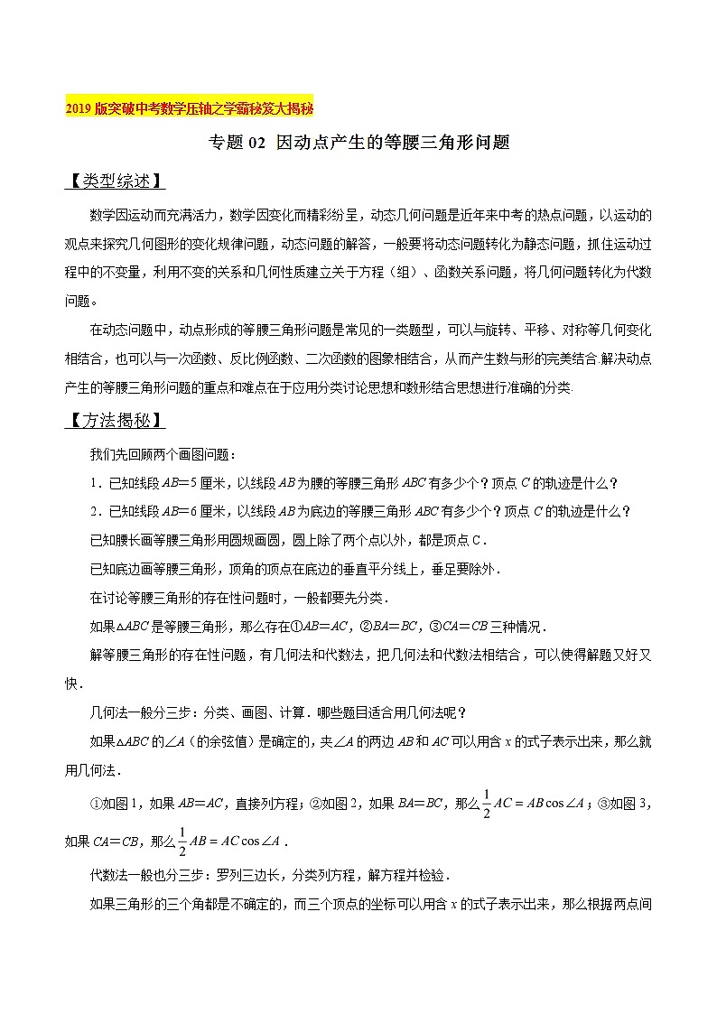 专题02 因动点产生的等腰三角形问题-版突破中考数学压轴之学霸秘笈大揭秘(教师版)01