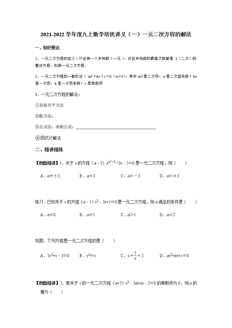 2021-2022学年度九上数学培优讲义(一)讲一元二次方程的解法(学生版+教师版)教案第1页