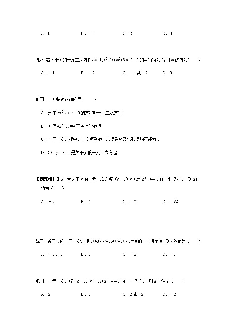 2021-2022学年度九上数学培优讲义(一)讲一元二次方程的解法(学生版+教师版)教案第2页