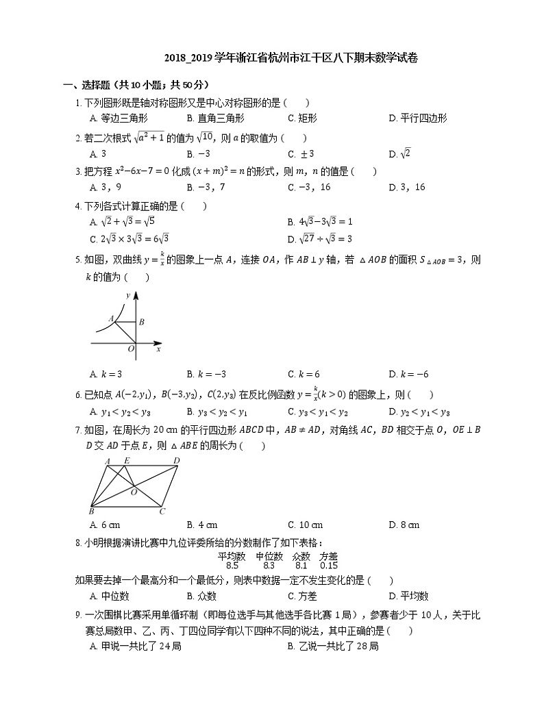 2018_2019学年浙江省杭州市江干区八下期末数学试卷第1页