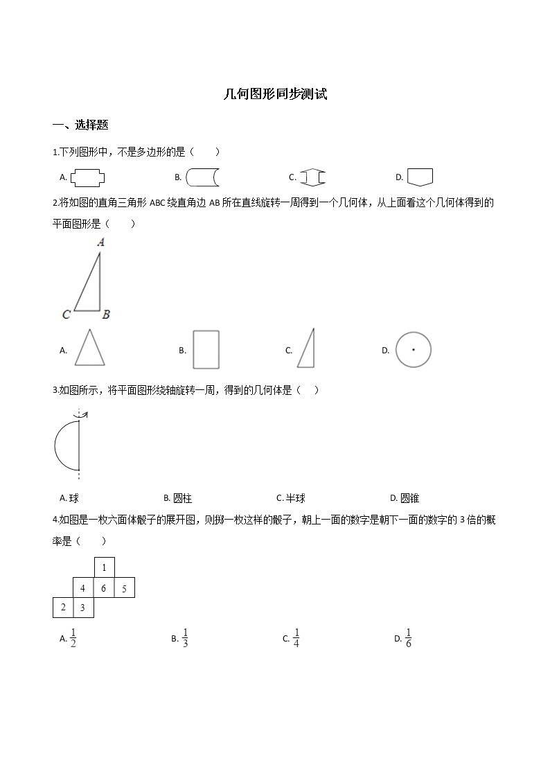 湘教版七年级上册数学4.1几何图形同步测试01