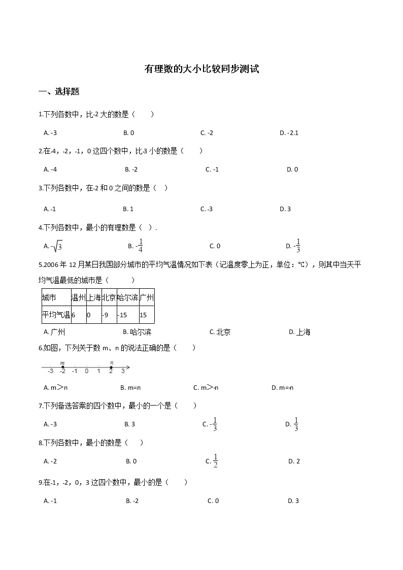 湘教版七年级上册数学1.3有理数的大小比较同步测试01