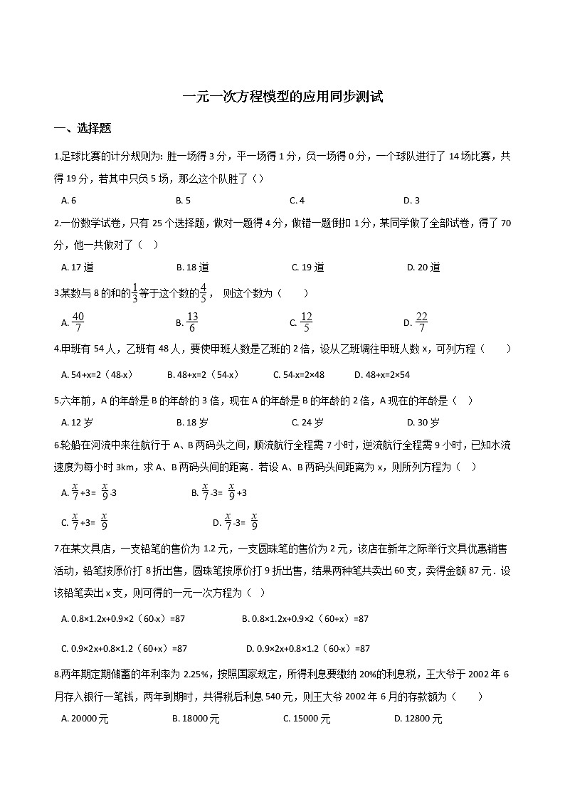 湘教版七年级上册数学 3.4 一元一次方程模型的应用 同步测试01