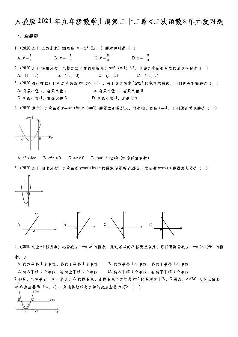 人教版2021年九年级数学上册第二十二章《二次函数》单元复习题  无答案第1页