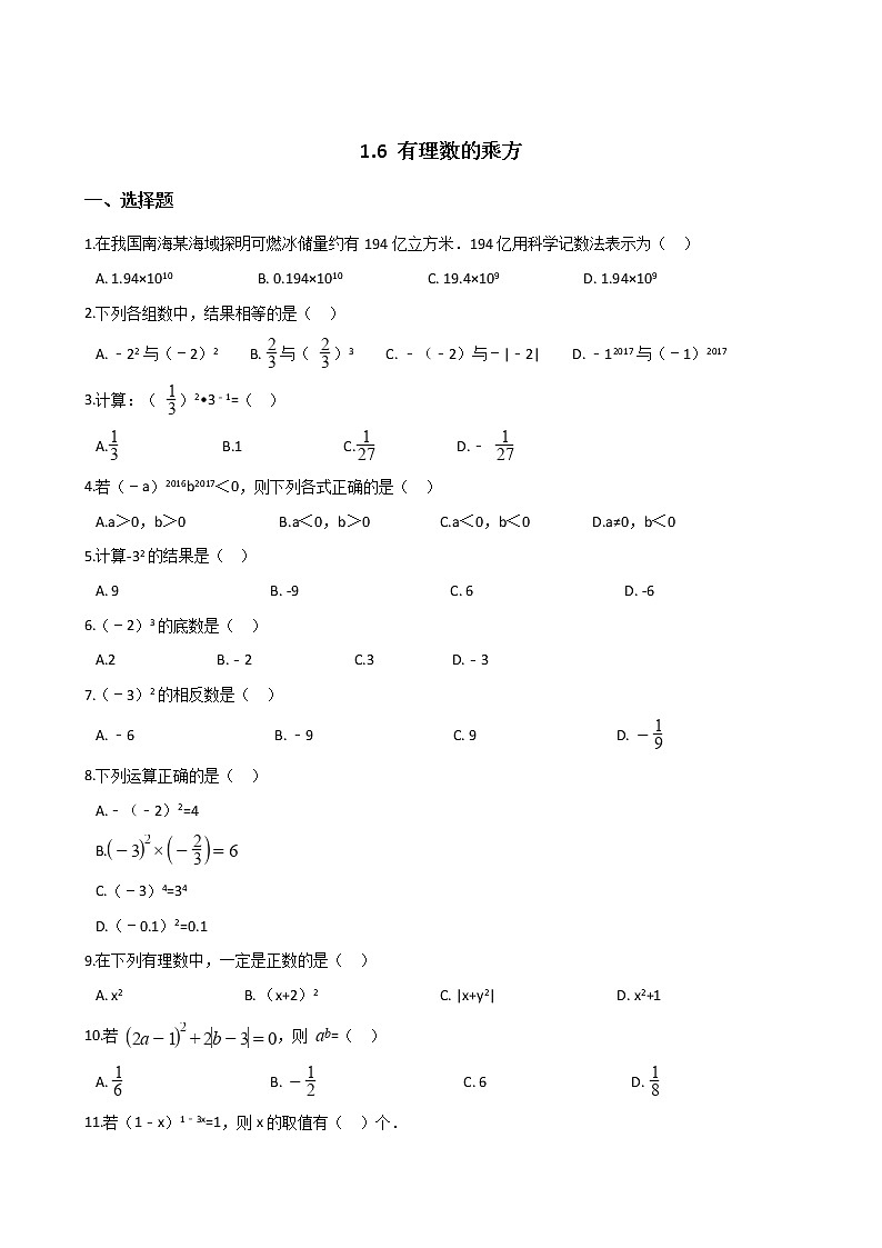 2018-2019学年湘教版七年级上册数学 1.6 有理数的乘方 同步练习(解析版)第1页