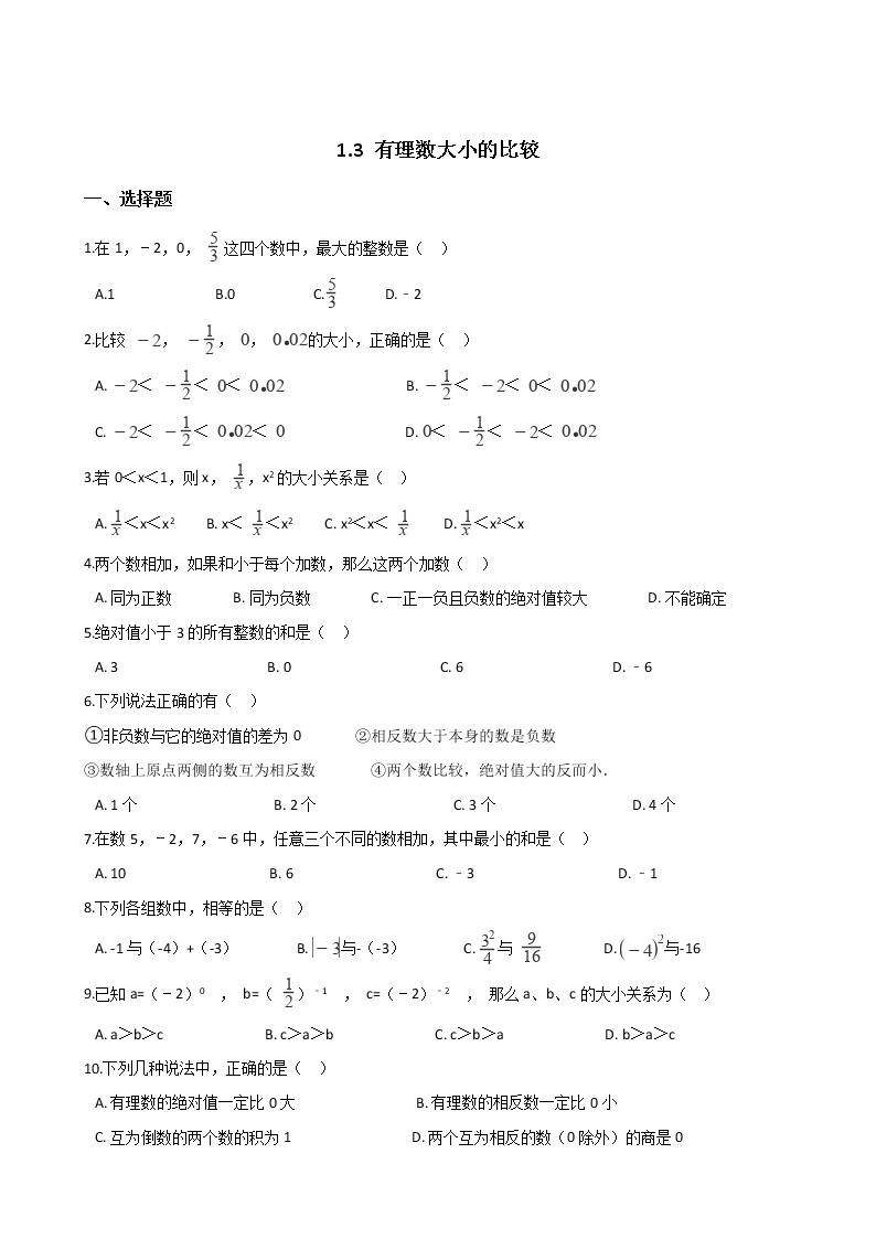 2018-2019学年湘教版七年级上册数学1.3 有理数大小的比较同步练习（解析版）01