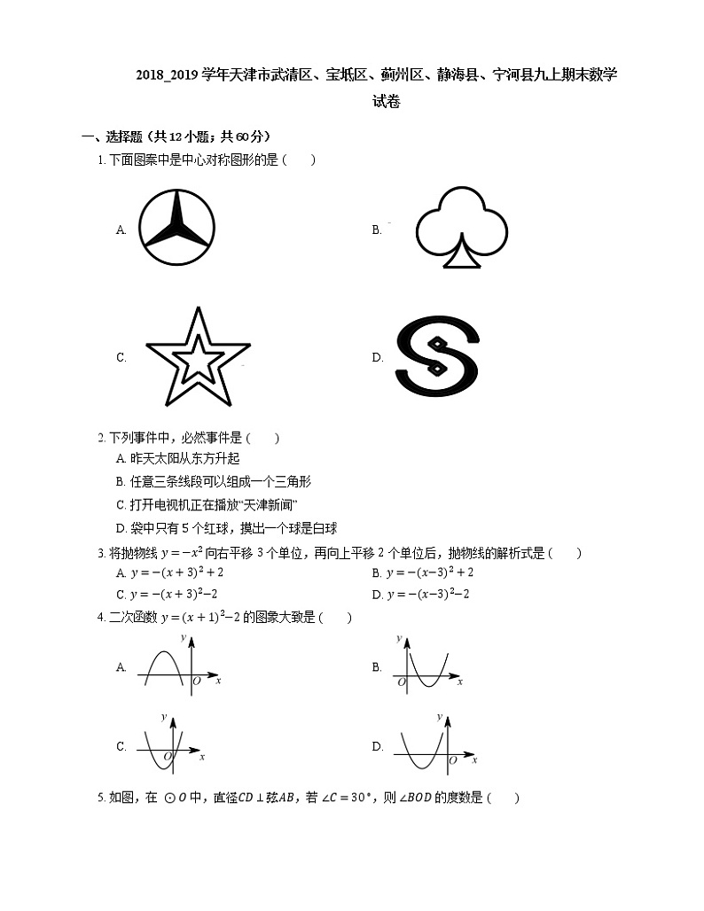 2018_2019学年天津市武清区、宝坻区、蓟州区、静海县、宁河县九上期末数学试卷第1页