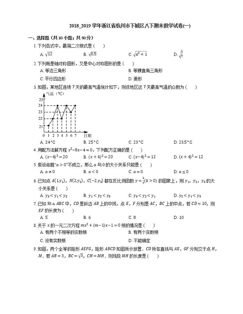 2018_2019学年浙江省杭州市下城区八下期末数学试卷(一)第1页
