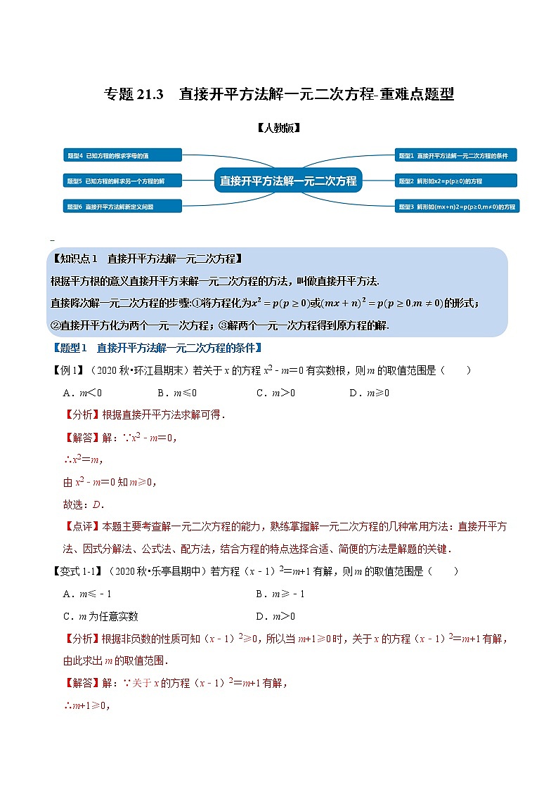 专题21.3 直接开平方法解一元二次方程-重难点题型 同步练习(解析版)第1页
