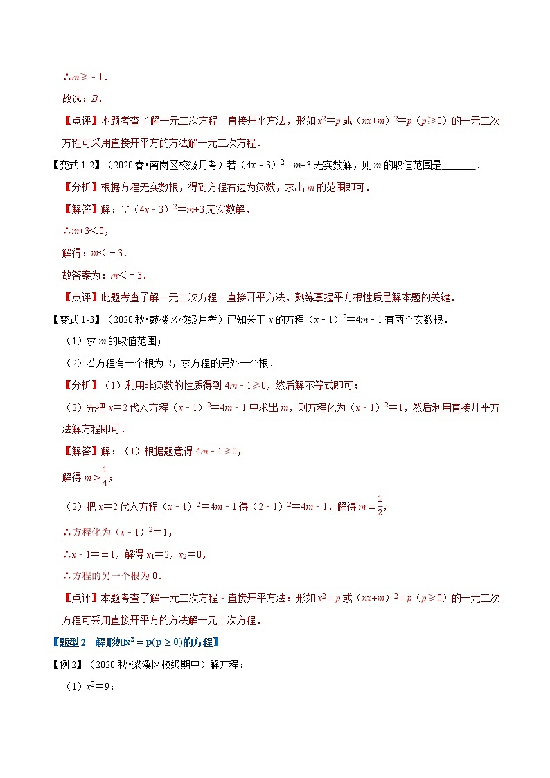 专题21.3 直接开平方法解一元二次方程-重难点题型 同步练习(解析版)第2页