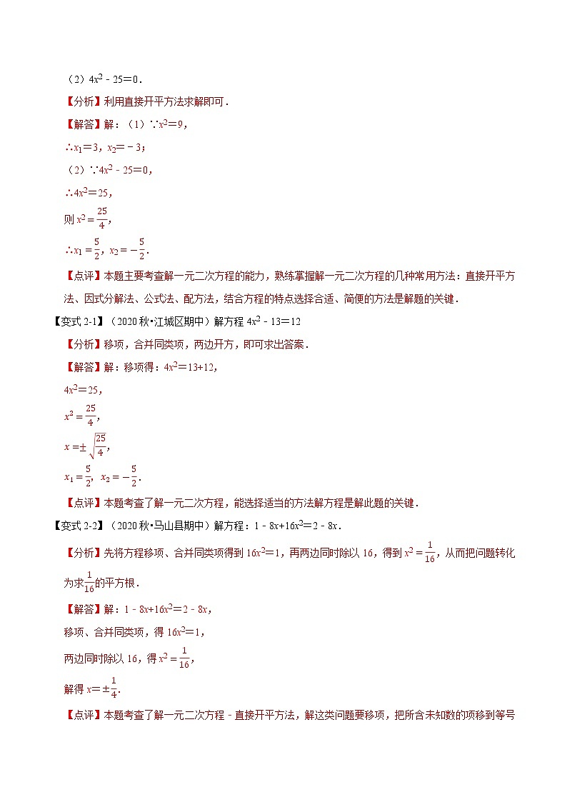 专题21.3 直接开平方法解一元二次方程-重难点题型 同步练习(解析版)第3页
