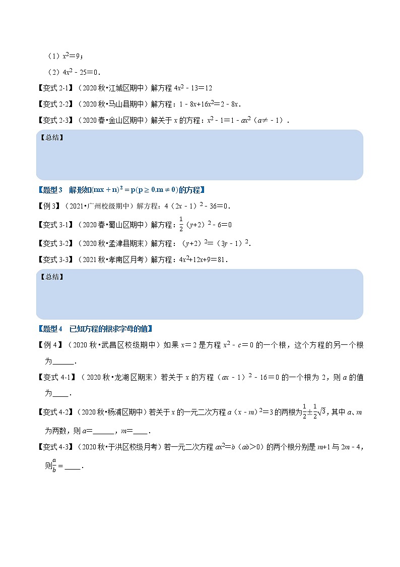 专题21.3 直接开平方法解一元二次方程-重难点题型 同步练习(原卷版)第2页
