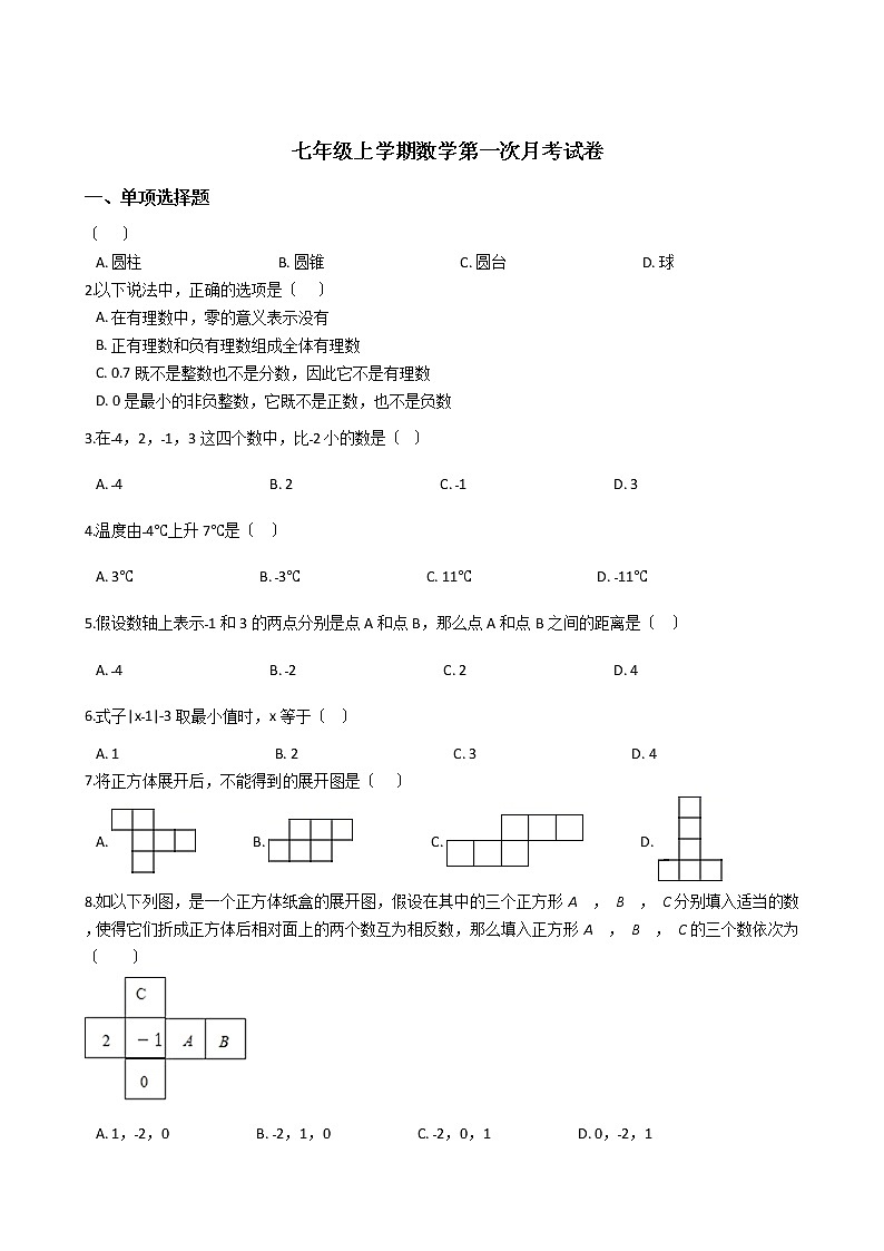 2020-2021年广东省揭阳市七年级上学期数学第一次月考试卷第1页