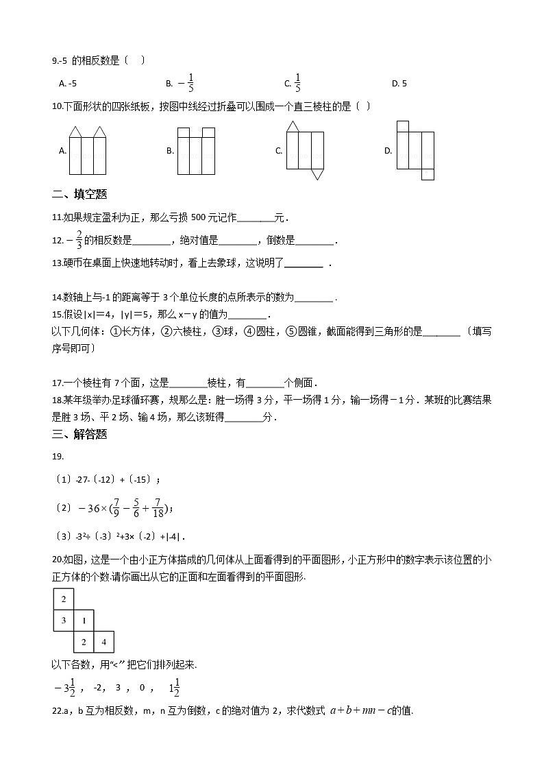 2020-2021年广东省揭阳市七年级上学期数学第一次月考试卷第2页