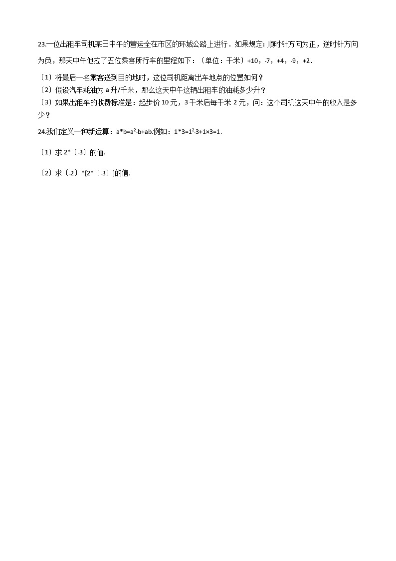 2020-2021年广东省揭阳市七年级上学期数学第一次月考试卷第3页