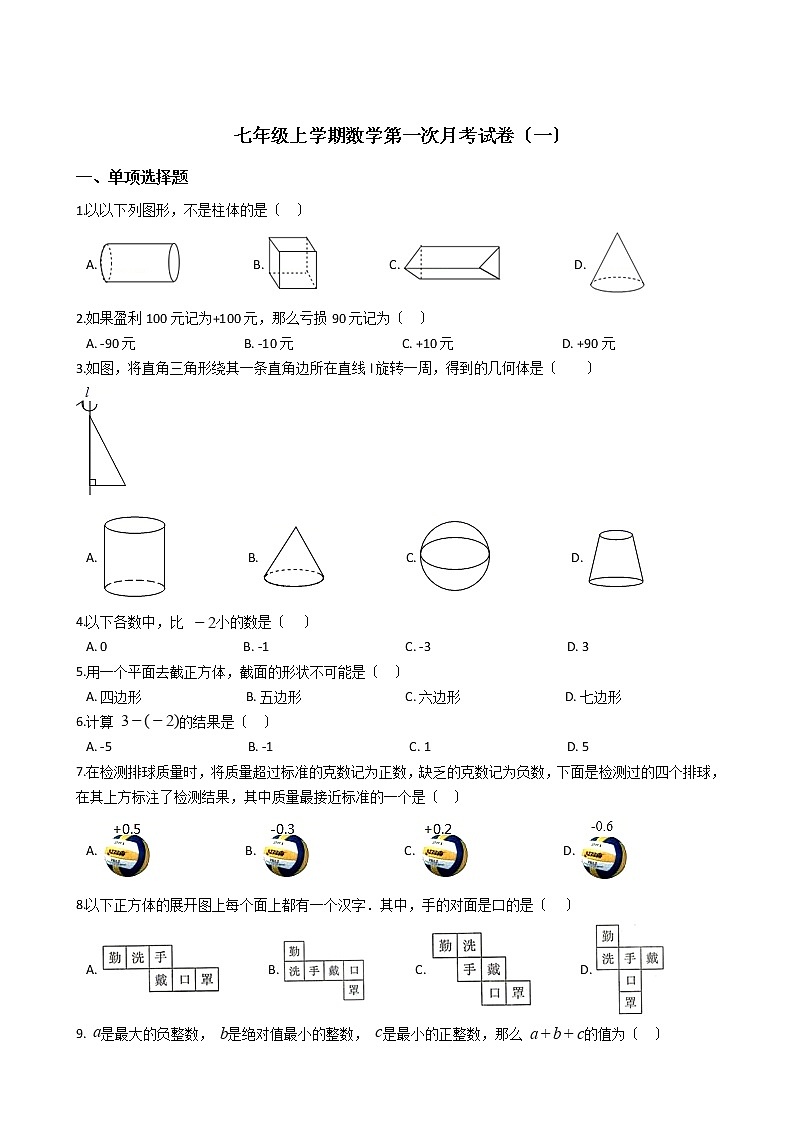2020-2021年辽宁省沈阳市七年级上学期数学第一次月考试卷(一)01