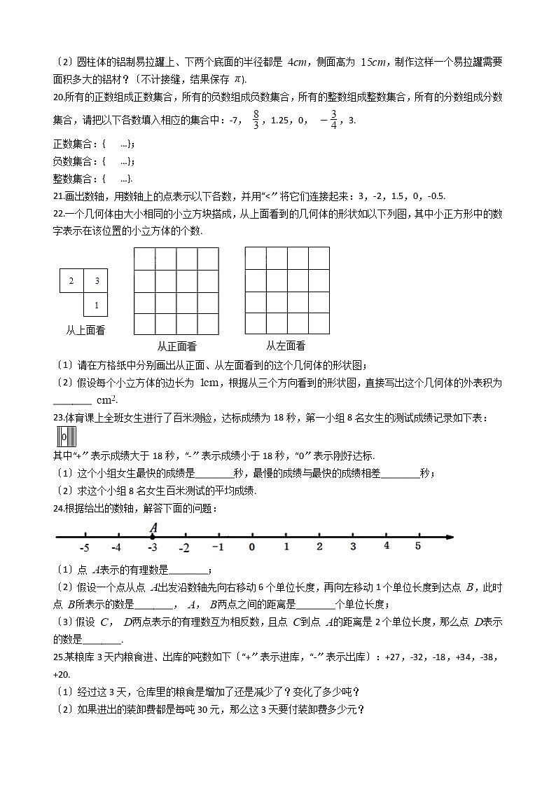 2020-2021年辽宁省沈阳市七年级上学期数学第一次月考试卷(一)03