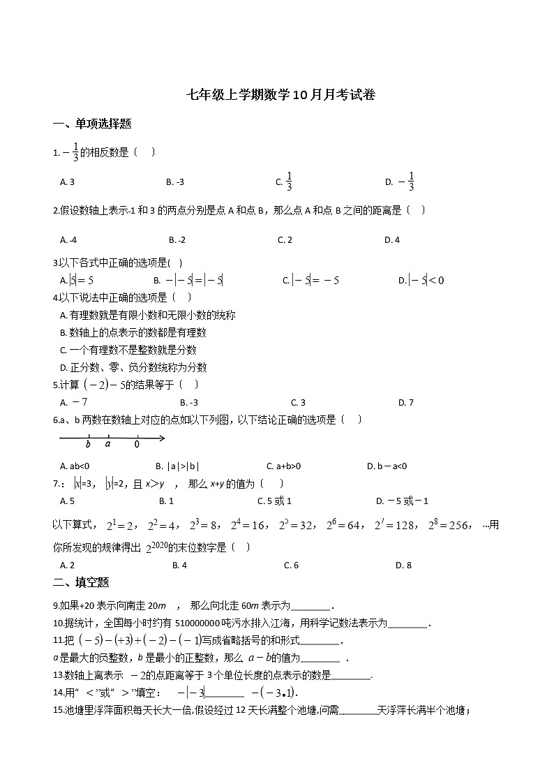 2020-2021年江苏省扬州市七年级上学期数学10月月考试卷第1页